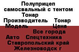 Полуприцеп самосвальный с тентом Тонар 95239 › Производитель ­ Тонар › Модель ­ 95 239 › Цена ­ 2 120 000 - Все города Авто » Спецтехника   . Ставропольский край,Железноводск г.